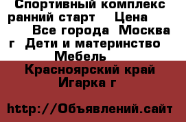 Спортивный комплекс ранний старт  › Цена ­ 6 500 - Все города, Москва г. Дети и материнство » Мебель   . Красноярский край,Игарка г.